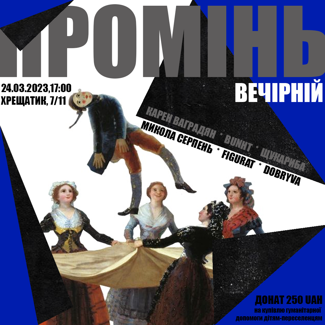 24 березня відбудеться ПРОМІНЬ ВЕЧІРНІЙ